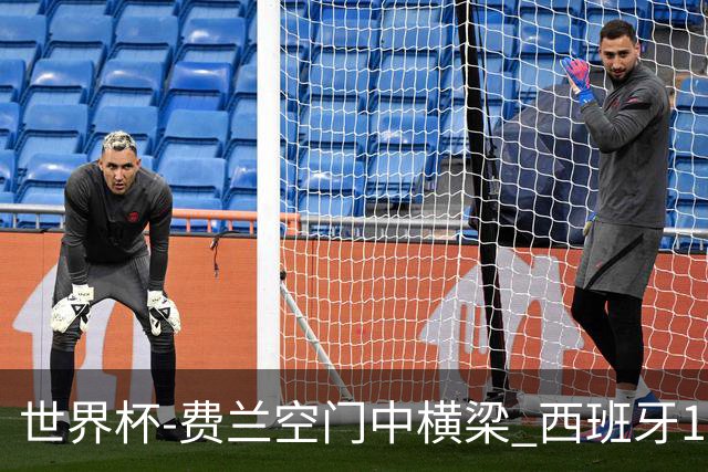 世界杯-费兰空门中横梁 西班牙12射4正半场暂0-0佛得角
